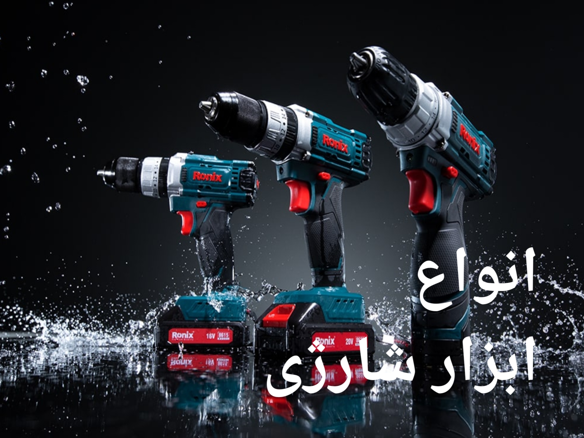 انواع ابزار شارژی