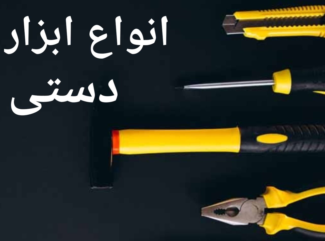انواع ابزار دستی