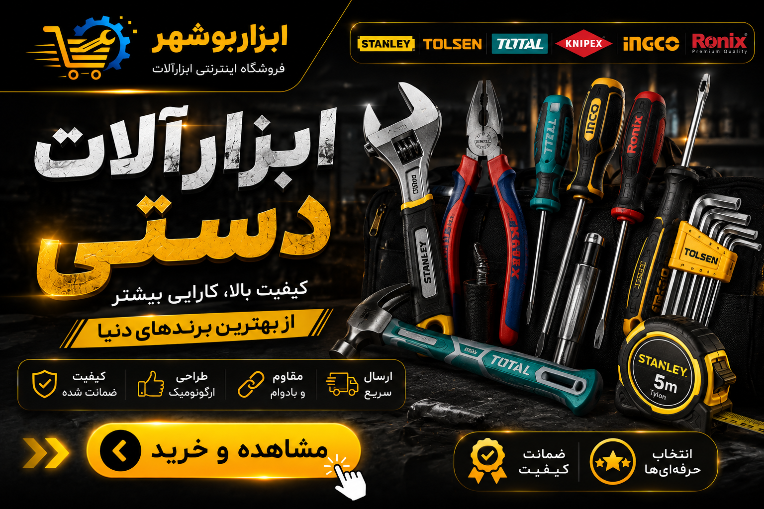 ابزارالات دستی با کیفیت