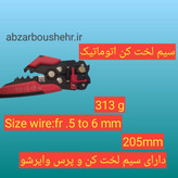 سیم لختکن اتوماتیک چند کاره سیم چین دار و پرس وایر شو