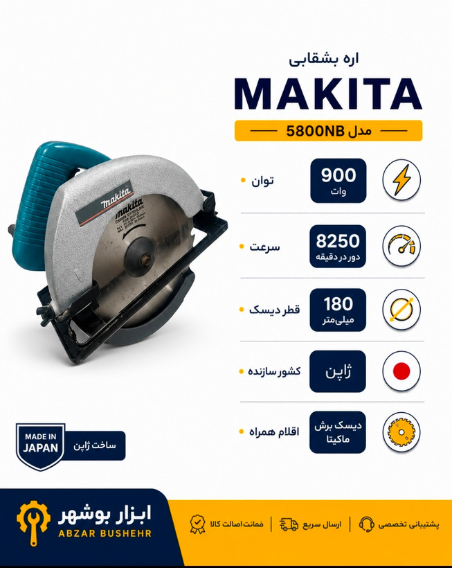 اره گردبر ۱۸۰ میلیمتر ۹۰۰ وات ماکیتا ساخت ژاپن مدل ۵۸۰۰nb
