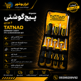 ست پیچ گوشتی ۷ عددی مگنتی ضربه خور آچار خور تاتناد