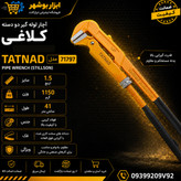 آچار لوله گیر دو دسته ( کلاغی) سایز ۱/۵ اینچ تاتناد ۷۱۷۹۷