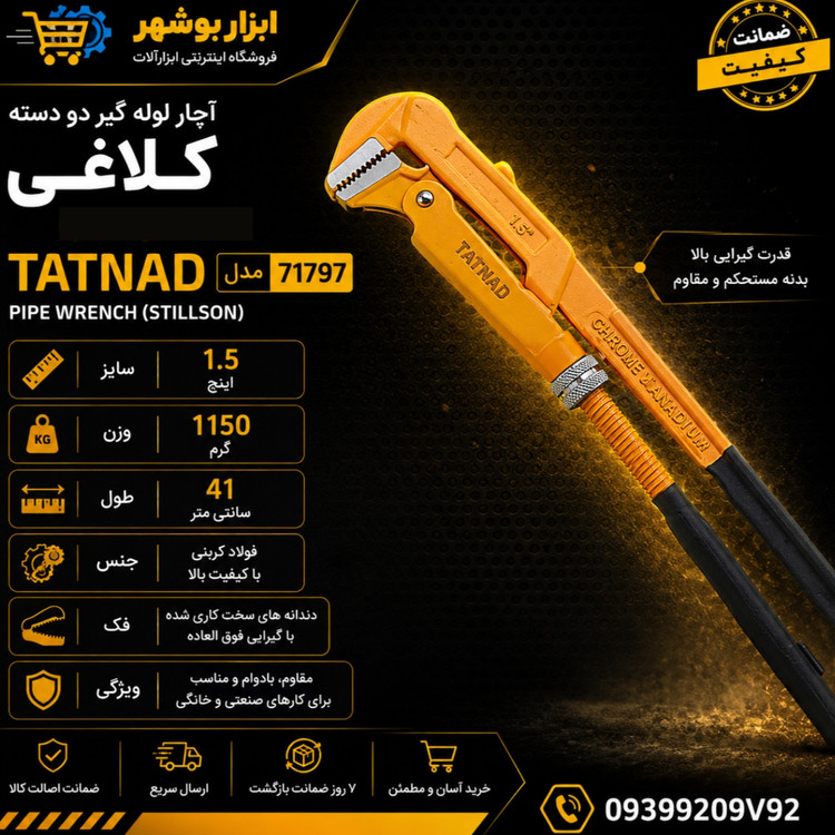 آچار لوله گیر دو دسته ( کلاغی) سایز ۱/۵ اینچ تاتناد ۷۱۷۹۷