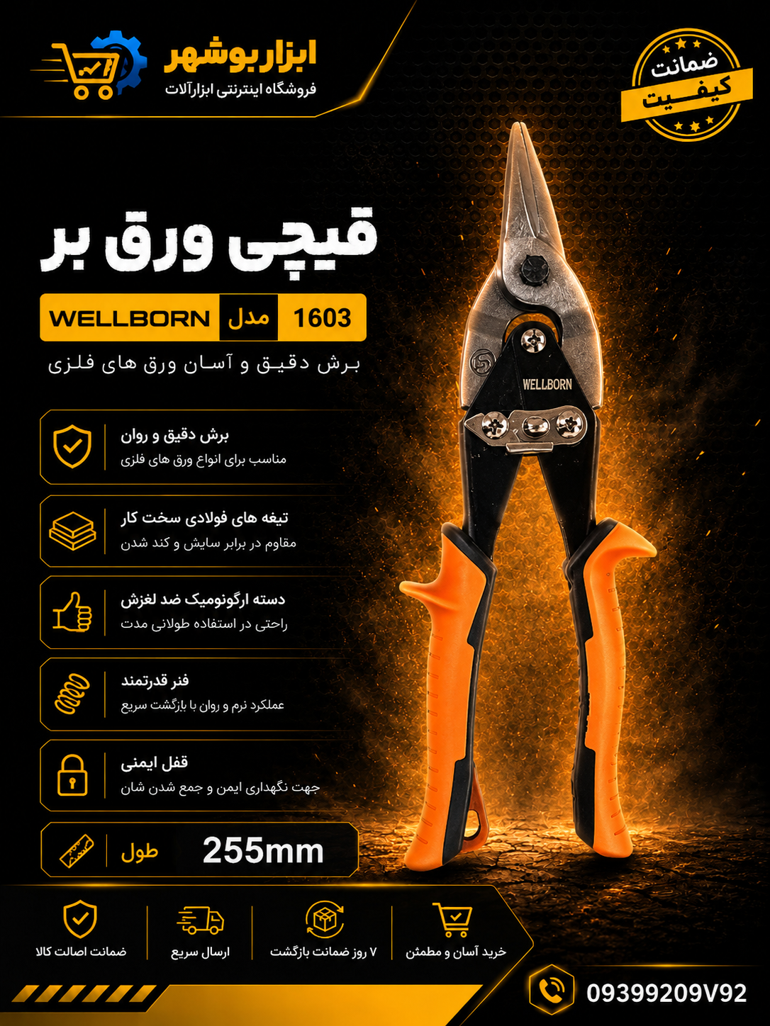 قیچی ورق بر ولبورن مدل ۱۶۰۳