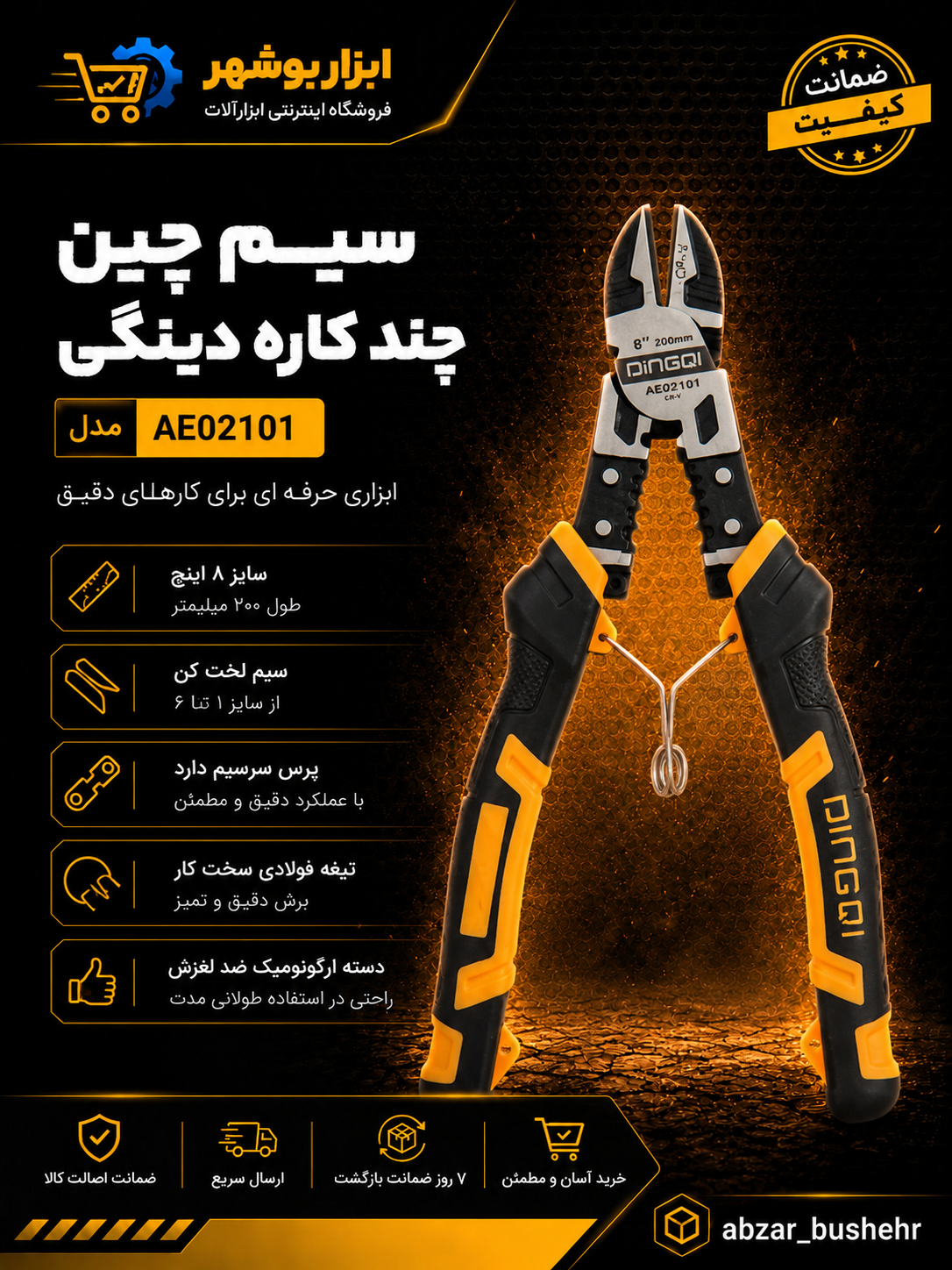 سیم چین ۸ اینچ چندکاره دینگی مدل AE02101