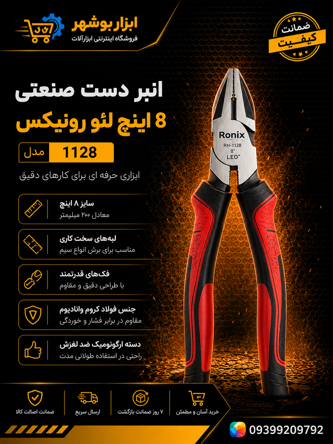 انبر دست صنعتی 8 اینچ لئو رونیکس مدل ۱۱۲۸