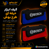کیف ابزار حرفه ای طرح بوش