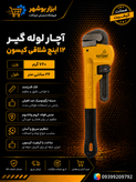آچار لوله گیر ۱۲ اینچ کیسانس