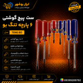 ست پیچ گوشتی ۸عددی تنگ بو