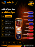 ست پیچ گوشتی ۸عددی تنگ بو