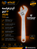 آچار فرانسه ۱۲ اینچ تاتناد مدل 71316