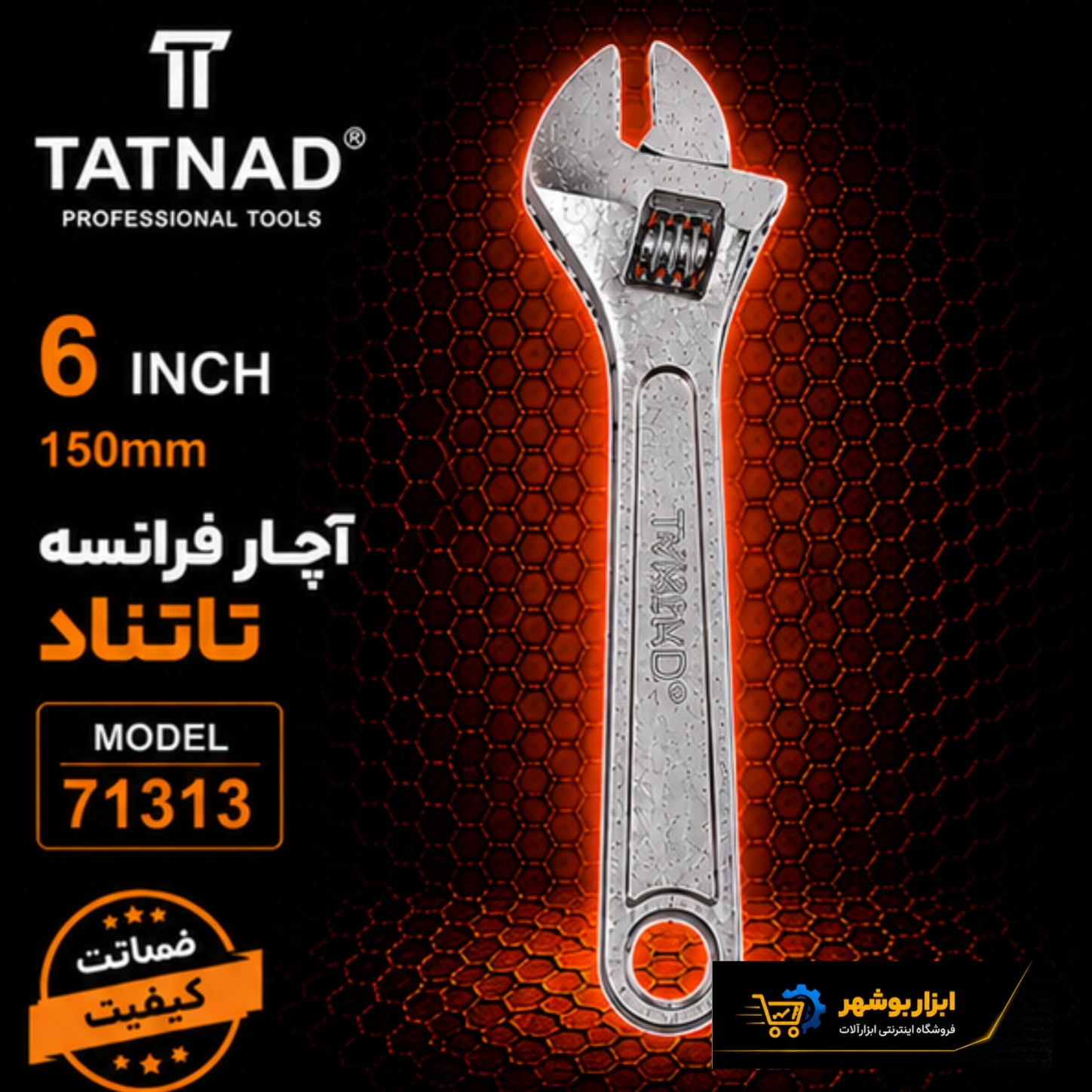 آچار فرانسه ۶ اینچ تاتناد مدل ۷۱۳۱۳