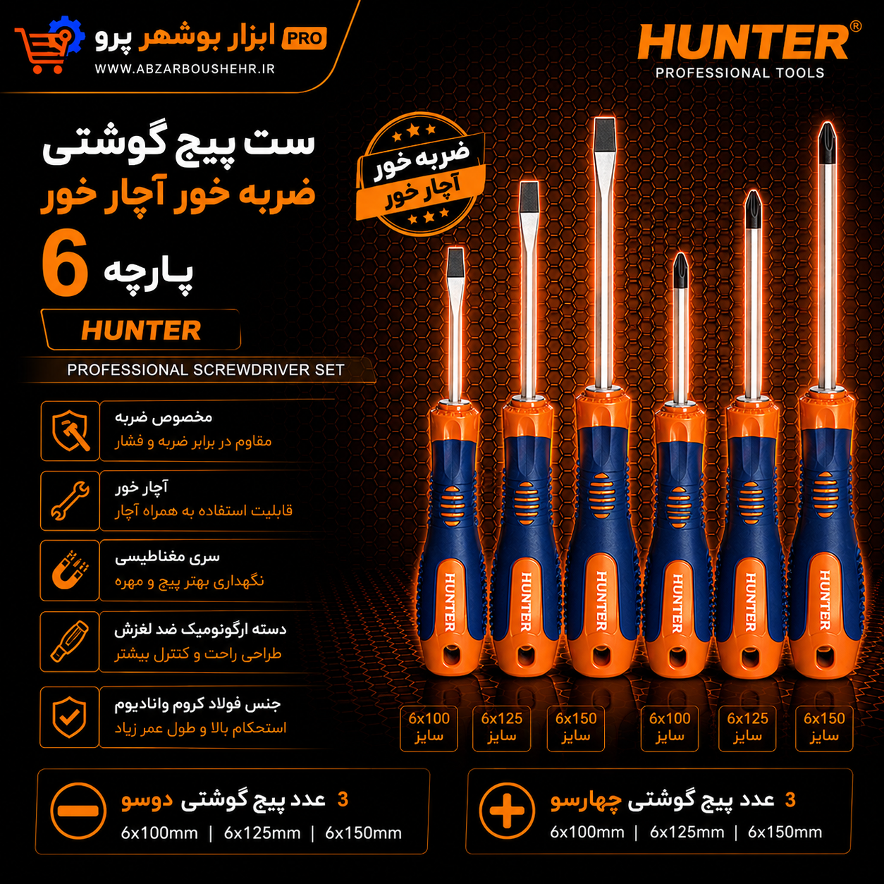ست پیچ گوشتی ۶ عددی ضربه خور آچار خور هانتر