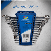 ست آچار ۱۲ پارچه بی اس سایز ۶ تا ۲۲