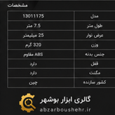 متر ۷.۵ متری ۲۵ میلیمتری وی هند مدل ۱۳۰۱۱۱۷۵
