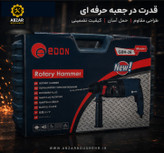 دریل تخریب سه کاره سه کیلوگرم چهارشیار ادون۸۰۰ وات GBH-26