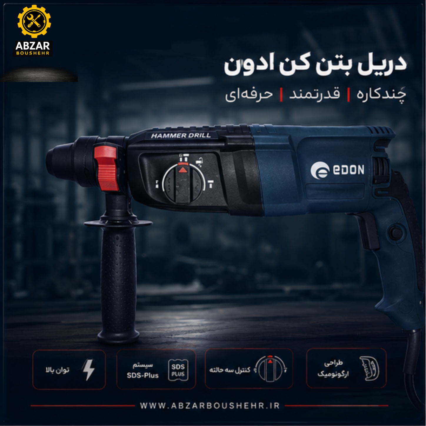 دریل تخریب سه کاره سه کیلوگرم چهارشیار ادون۸۰۰ وات  GBH-26