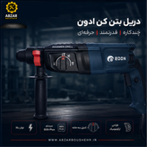دریل تخریب سه کاره سه کیلوگرم چهارشیار ادون۸۰۰ وات GBH-26