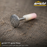 میخ چاشنی دار باس بسته ۱۰۰ عددی