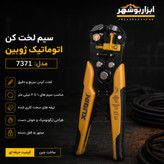 سیم لخت کن تمام اتوماتیک چند کاره ژوبین مدل ۷۳۷۱