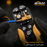 سیم لخت کن تمام اتوماتیک چند کاره ژوبین مدل ۷۳۷۱