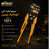 سیم لخت کن تمام اتوماتیک چند کاره ژوبین مدل ۷۳۷۱