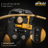 سیم لخت کن تمام اتوماتیک چند کاره ژوبین مدل ۷۳۷۱