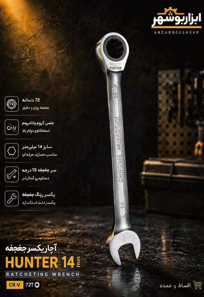 آچار یکسر جغجغه سایز ۱۴ هانتر