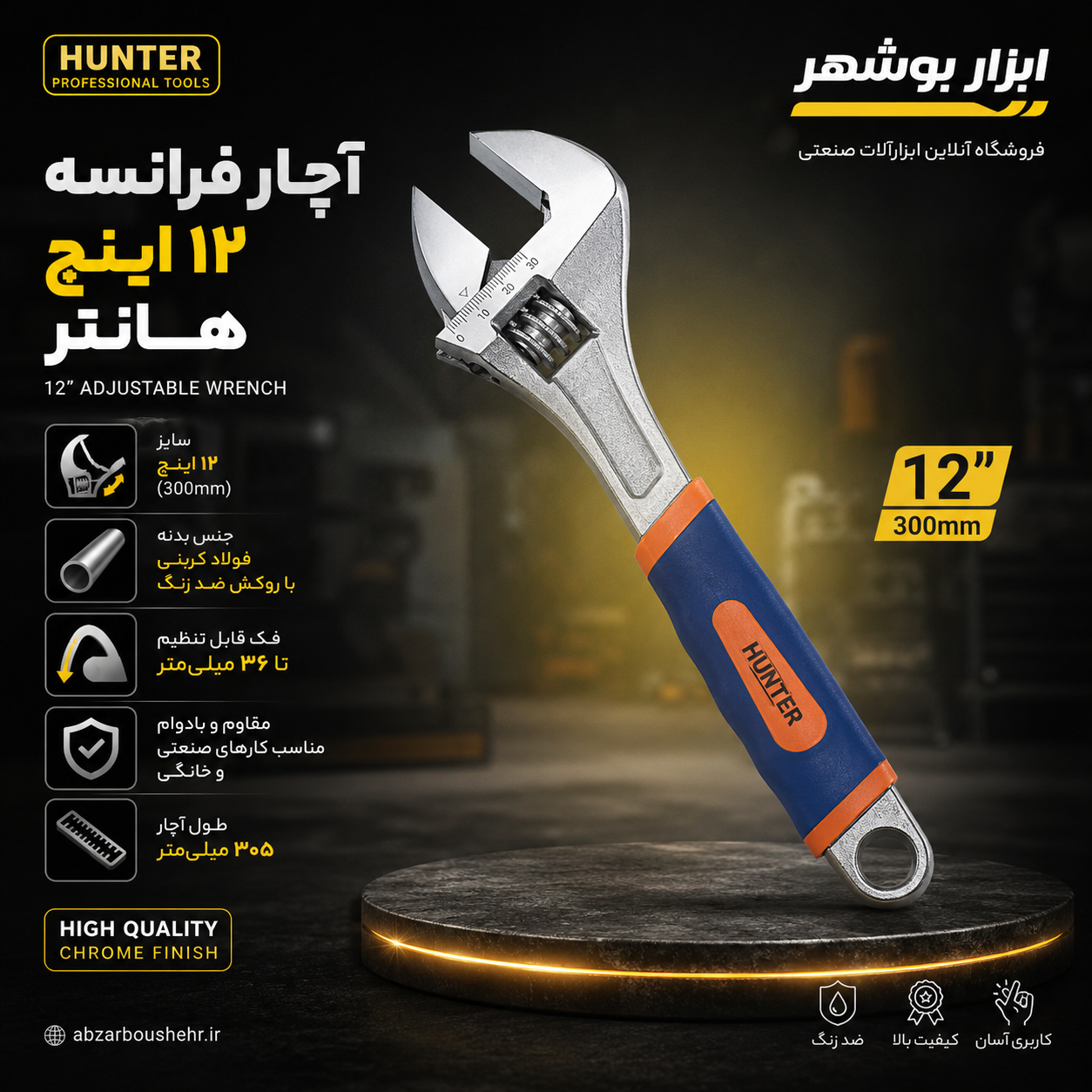آچار فرانسه ۱۲ اینچ رو کش دار هانتر