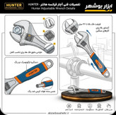 آچار فرانسه ۱۲ اینچ رو کش دار هانتر