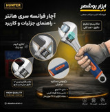 آچار فرانسه ۱۲ اینچ رو کش دار هانتر