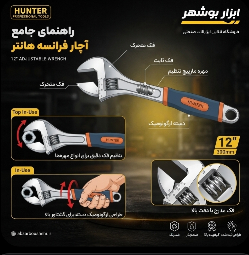 آچار فرانسه ۱۲ اینچ رو کش دار هانتر