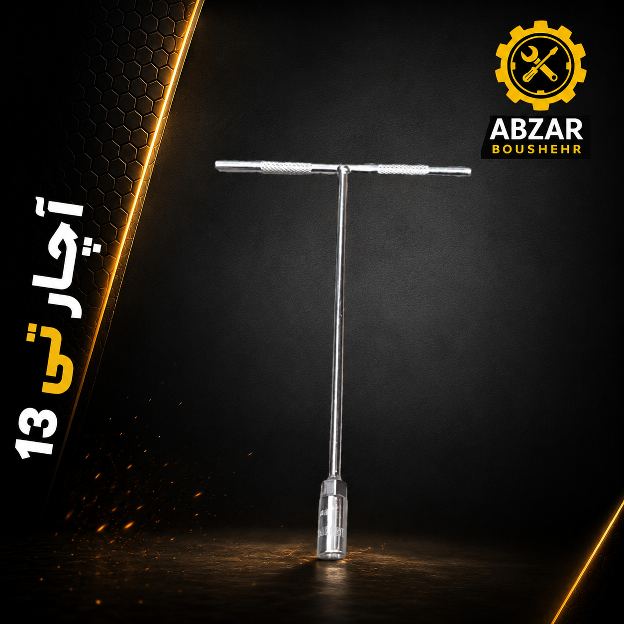 آچار تی ۱۳ میلی متری دسته ثابت فولادی مقاوم