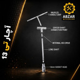 آچار تی ۱۳ میلی متری دسته ثابت فولادی مقاوم