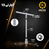 آچار تی ۱۳ میلی متری دسته ثابت فولادی مقاوم