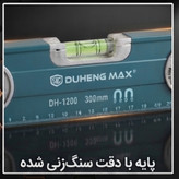 تراز ۳۰ سانتی مگنت دار دانگ مکس مدل DH-1200