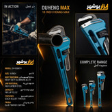 آچار لوله گیر ۱۸ اینچ DUHENG MAX مدل DH-GQ9674
