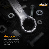 ست آچار ۸ پارچه لرد کروم وانادیوم | سایز ۸ تا ۱۹