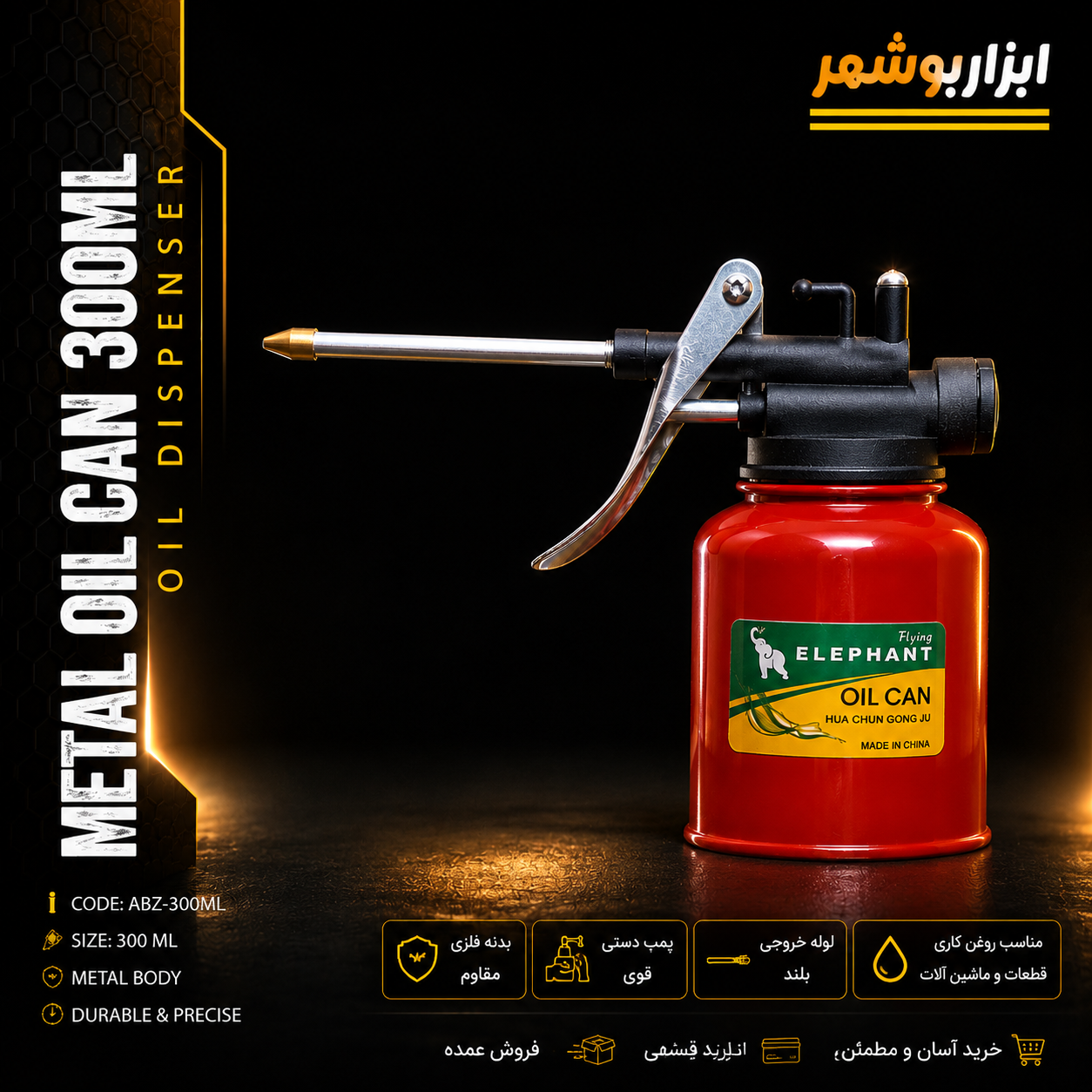 روغن دان ۳۰۰ میلی لیتری فلزی و کاربردی برای روغن‌کاری