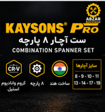 ۸ سایز کاربردی ۸ | ۹ | ۱۰ | ۱۱ | ۱۳ | ۱۴ | ۱۷ | ۱۹ / KAYSONS PRO ۸ پارچه CR-V ساخت هند سایز ۸ تا ۱۹ میلیمتر