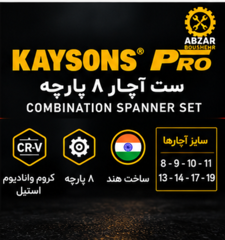۸ سایز کاربردی ۸ | ۹ | ۱۰ | ۱۱ | ۱۳ | ۱۴ | ۱۷ | ۱۹ / KAYSONS PRO ۸ پارچه CR-V ساخت هند سایز ۸ تا ۱۹ میلیمتر